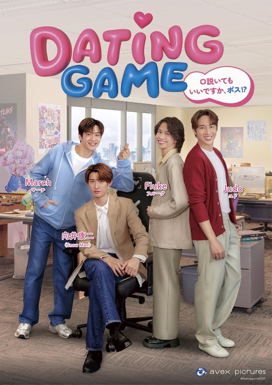 「Dating Game～口説いてもいいですか、ボス!?～」キービジュアル ©datinggame2025