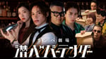 「カンペ劇場『潜入バーテンダー』」ビジュアル