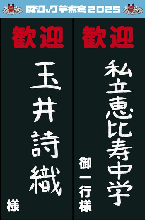 「風とロック芋煮会 2025」出演者第4弾告知画像