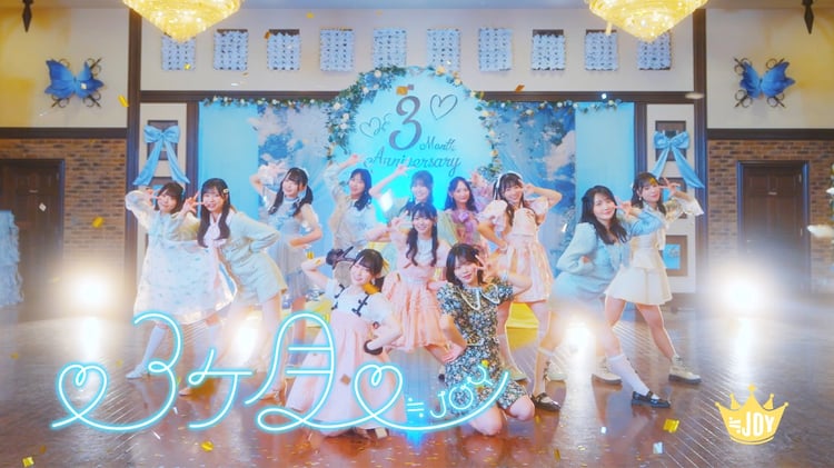 ≒JOY「♡3ヶ月♡」ミュージックビデオのサムネイル。