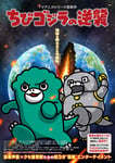 「ちびゴジラの逆襲」キービジュアル