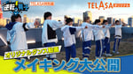 「なにわ男子の逆転男子」TELASAオリジナルコンテンツ告知ビジュアル ©テレビ朝日