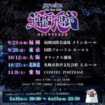 syudou Live Tour 2025「運否天賦」ビジュアル