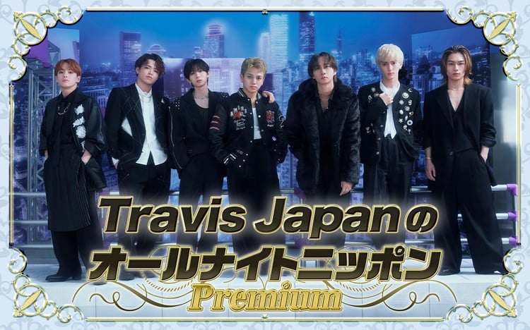 「Travis JapanのオールナイトニッポンPremium」ビジュアル
