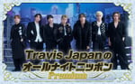 「Travis JapanのオールナイトニッポンPremium」ビジュアル