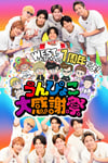 「WEST.お兄さんの1周年だよ！うんぴょこ大感謝祭」ビジュアル ⒸTBS