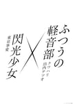 クワハリ・出内テツオ「ふつうの軽音部」×東京事変「閃光少女」のコラボティザービジュアル ©︎集英社