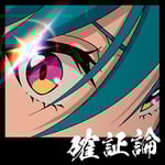 緑仙「確証論」ジャケット