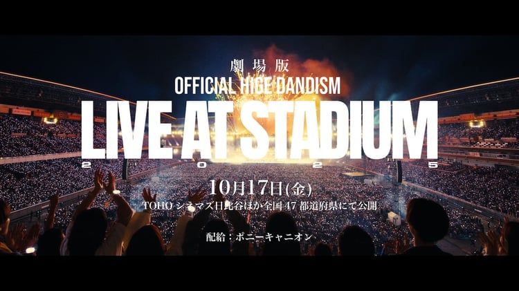 「劇場版 OFFICIAL HIGE DANDISM LIVE at STADIUM 2025」告知ビジュアル