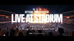 「劇場版 OFFICIAL HIGE DANDISM LIVE at STADIUM 2025」告知ビジュアル
