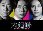 左から大森南朋、相葉雅紀（嵐）、松下奈緒。©テレビ朝日・東映