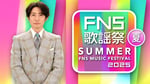フジテレビ系「2025 FNS歌謡祭 夏」ビジュアル ©︎フジテレビ