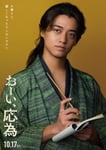 「おーい、応為」より、高橋海人演じる渓斎英泉（善次郎）。