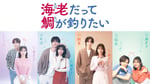 「海老だって鯛が釣りたい」ビジュアル ©中京テレビ