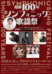 「昭和100年シンフォニック歌謡祭」フライヤー