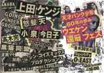 「天才パンク少年60年の歩み　ウエケン還暦フェス」フライヤー