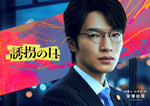 深澤辰哉（Snow Man）が演じる山崎忠。(c)テレビ朝日