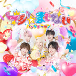 パンダドラゴン「マジ☆まじない」通常盤ジャケット