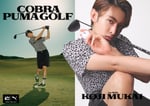 「COBRA PUMA GOLF」×向井康二のキャンペーンビジュアル。