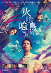 「火喰鳥を、喰う」キービジュアル ©2025「火喰鳥を、喰う」製作委員会