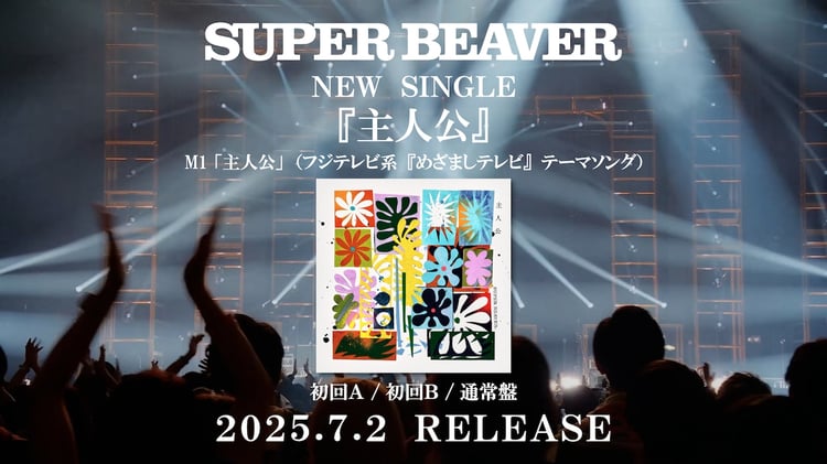 SUPER BEAVER「切望」ライブ映像のワンシーン。