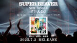 SUPER BEAVER「切望」ライブ映像のワンシーン。