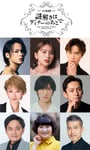 音楽劇「謎解きはディナーのあとで」出演者一覧 ©東川篤哉／小学館