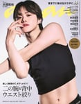 「anan」2451号 表紙 ©anan/マガジンハウス
