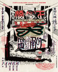 「橋の下大盆踊り SOUL BEAT ASIA 2025」フライヤー表