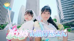 ≒JOY「0120お助け屋さん」MVより。