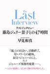 「ラストインタビュー 藤島ジュリー景子との47時間」書影