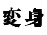 NEWS「変身」ロゴ