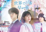 「世界で一番早い春」メインビジュアル