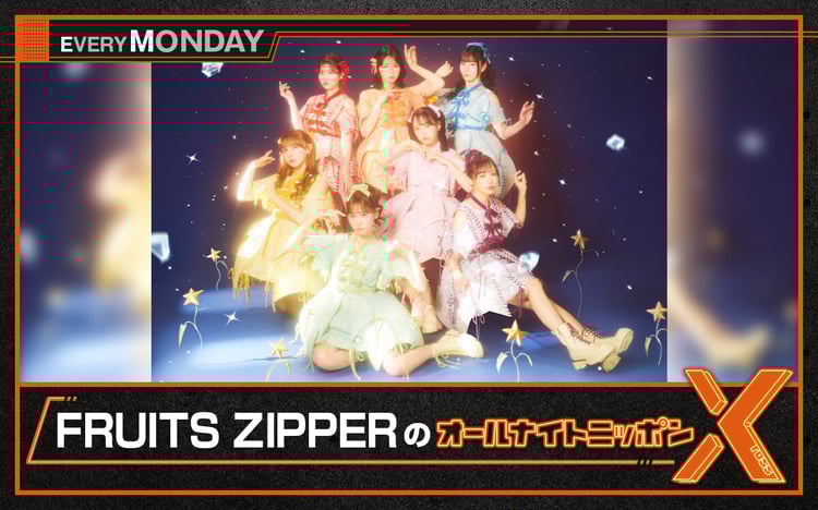 「FRUITS ZIPPERのオールナイトニッポンX（クロス）」ビジュアル
