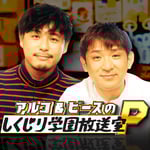 「アルコ＆ピースのしくじり学園放送室P」アイコン