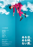 「ある日、ある時、ない男。」ビジュアル
