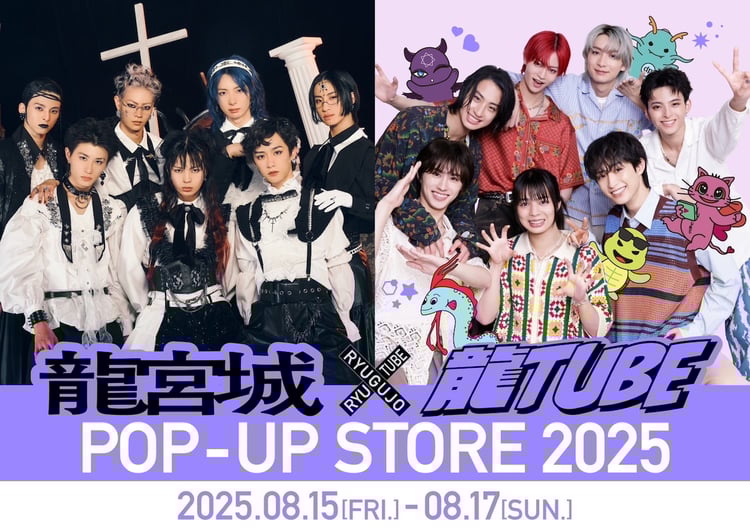 「龍宮城×龍TUBE POP-UP STORE 2025」ビジュアル