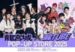 「龍宮城×龍TUBE POP-UP STORE 2025」ビジュアル