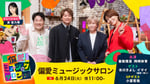 NHK総合「偏愛ミュージックサロン」キービジュアル（写真提供：NHK）