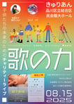 「【歌の力】子供たちの未来のためのチャリティーライブ」フライヤー