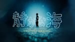 マカロニえんぴつ「静かな海」MVサムネイル