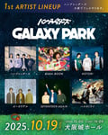 「GALAXY PARK」第1弾出演者