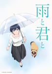 テレビアニメ「雨と君と」キービジュアル ©二階堂幸・講談社／雨と君と製作委員会