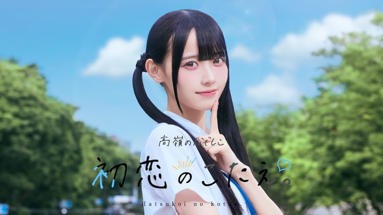 高嶺のなでしこ「初恋のこたえ。」ミュージックビデオのサムネイル。