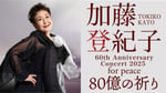 「加藤登紀子 60th Anniversary Concert 2025 for peace 80億の祈り」キービジュアル