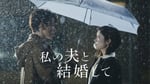 「私の夫と結婚して」キービジュアル©2025. CJ ENM Japan / STUDIO DRAGON all rights reserved