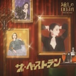 Ms.OOJA「流しのOOJA ザ・ベストテン～VINTAGE SONG COVERS～」 アナログ盤ジャケット
