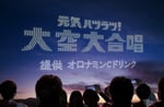 「元気ハツラツ！大空大合唱」イメージ画像