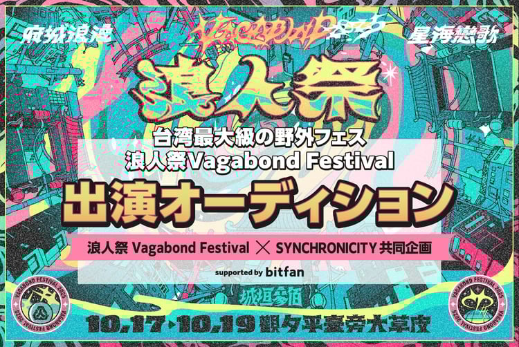 「浪人祭 Vagabond Festival 2025」出演オーディション告知画像