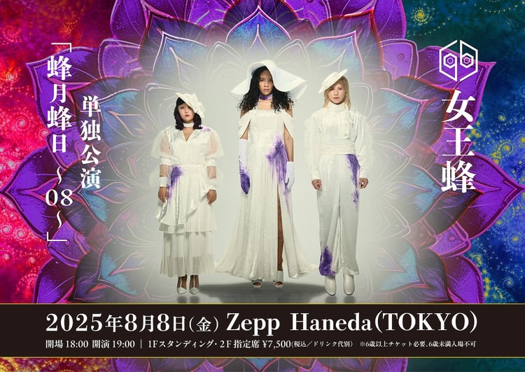 女王蜂「蜂月蜂日～08～」告知画像